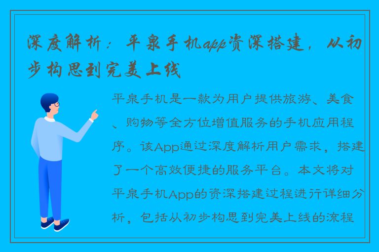 深度解析：平泉手机app资深搭建，从初步构思到完美上线