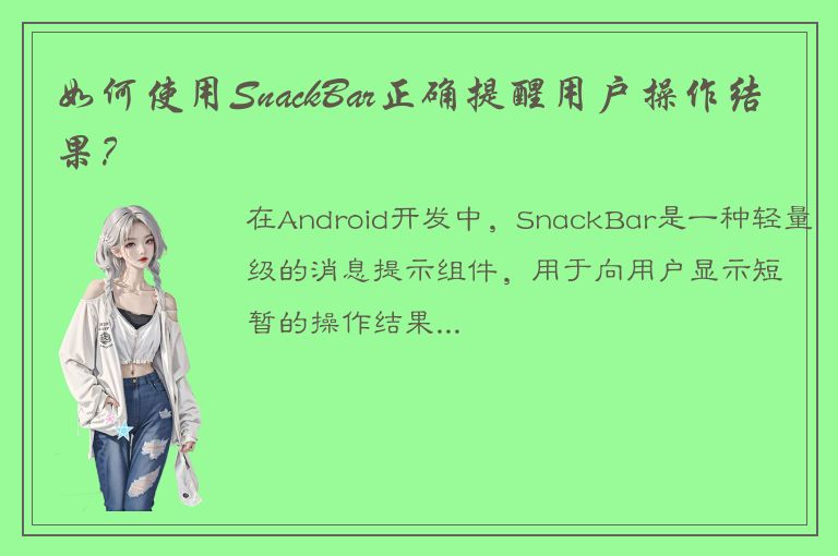 如何使用SnackBar正确提醒用户操作结果？