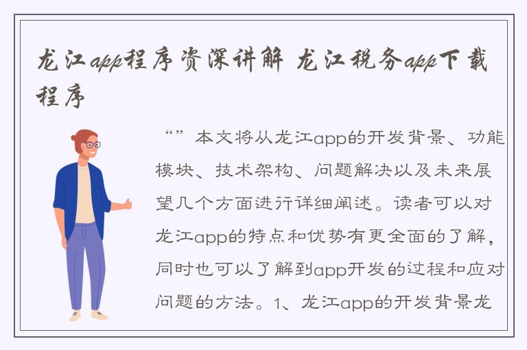 龙江app程序资深讲解 龙江税务app下载程序