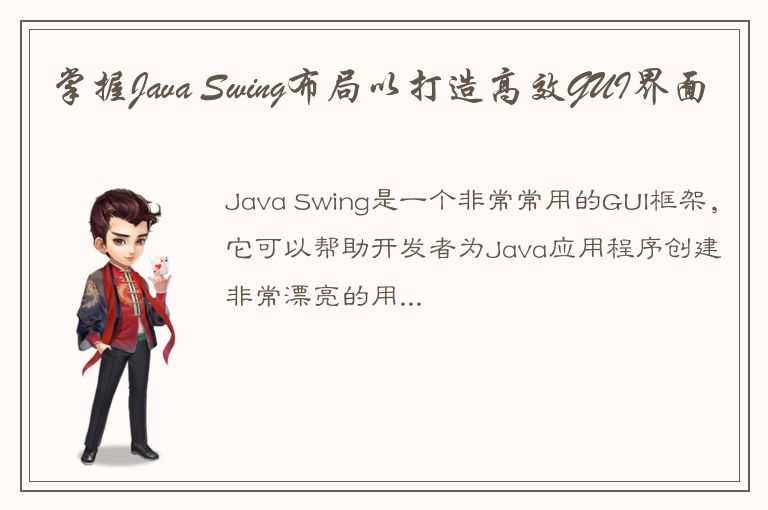 掌握Java Swing布局以打造高效GUI界面