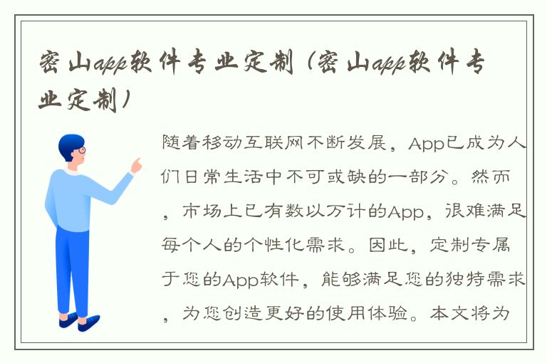 密山app软件专业定制 (密山app软件专业定制)