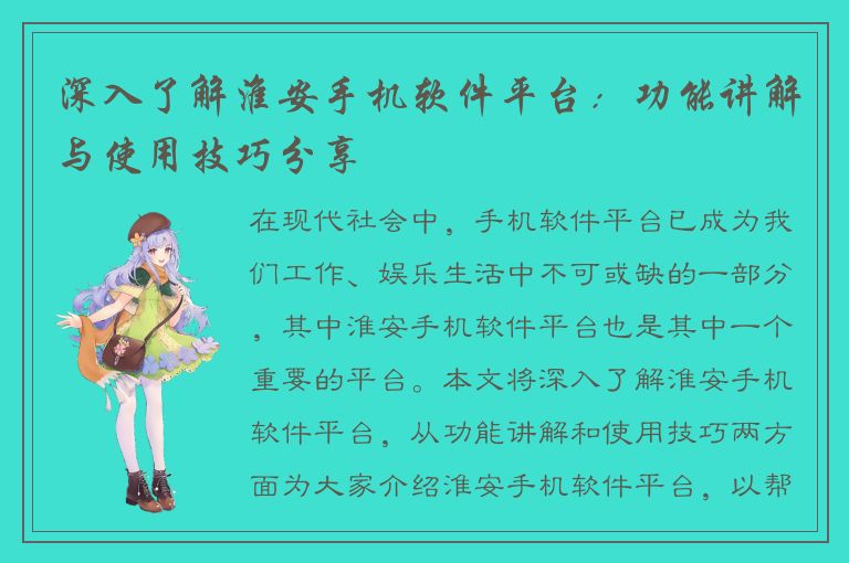 深入了解淮安手机软件平台：功能讲解与使用技巧分享