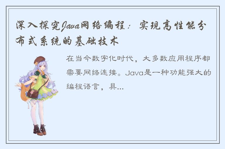 深入探究Java网络编程：实现高性能分布式系统的基础技术