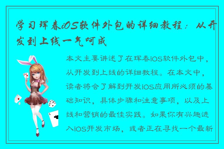 学习珲春iOS软件外包的详细教程：从开发到上线一气呵成