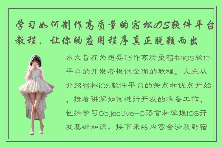 学习如何制作高质量的宿松iOS软件平台教程，让你的应用程序真正脱颖而出