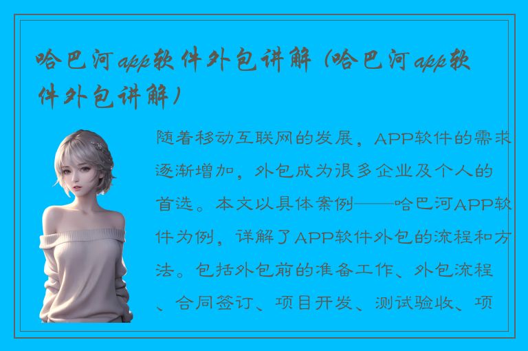 哈巴河app软件外包讲解 (哈巴河app软件外包讲解)