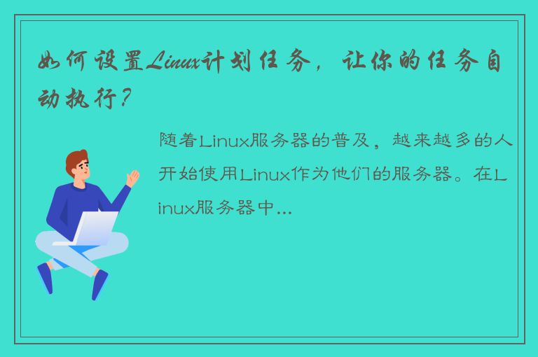 如何设置Linux计划任务，让你的任务自动执行？