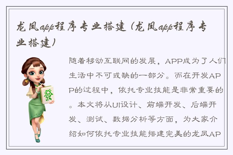 龙凤app程序专业搭建 (龙凤app程序专业搭建)