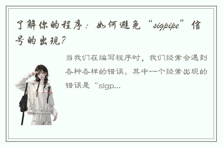 了解你的程序：如何避免“sigpipe”信号的出现？