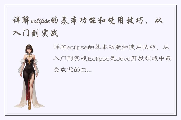 详解eclipse的基本功能和使用技巧，从入门到实战