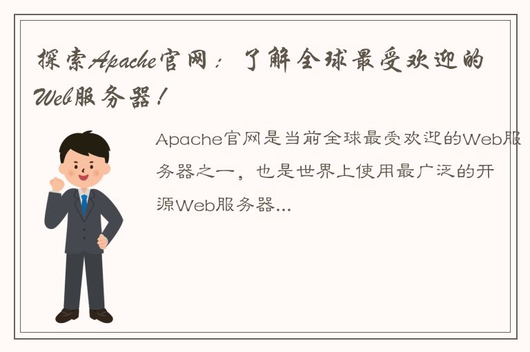 探索Apache官网：了解全球最受欢迎的Web服务器！