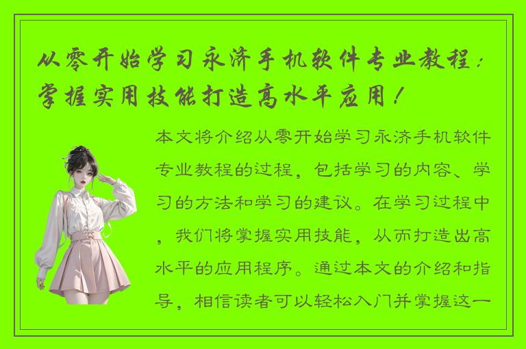 从零开始学习永济手机软件专业教程：掌握实用技能打造高水平应用！