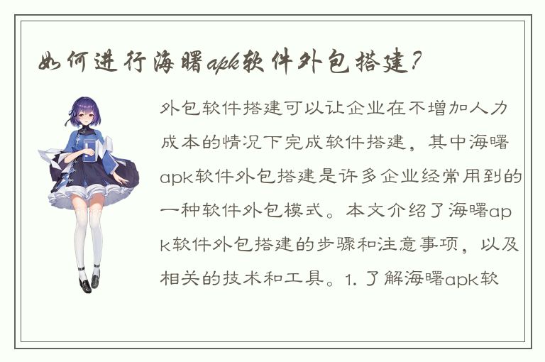 如何进行海曙apk软件外包搭建？