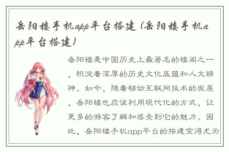 岳阳楼手机app平台搭建 (岳阳楼手机app平台搭建)