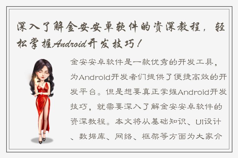 深入了解金安安卓软件的资深教程，轻松掌握Android开发技巧！