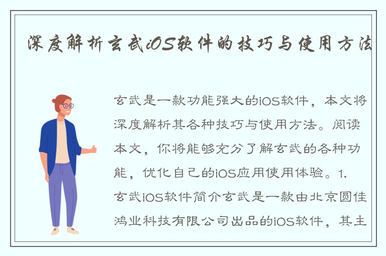 深度解析玄武iOS软件的技巧与使用方法