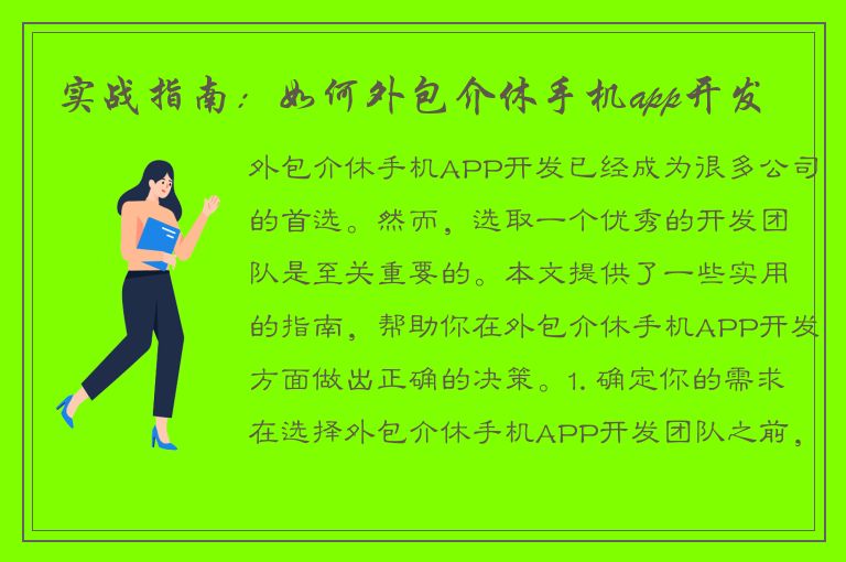 实战指南：如何外包介休手机app开发