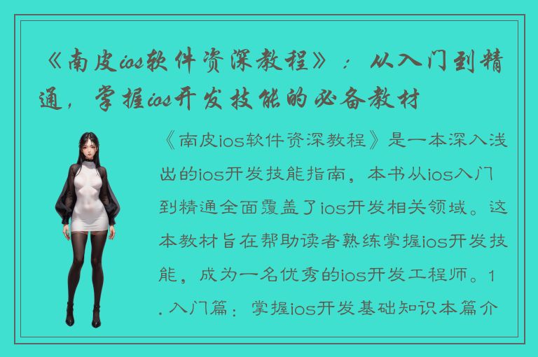 《南皮ios软件资深教程》：从入门到精通，掌握ios开发技能的必备教材