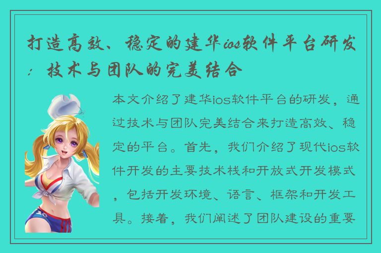 打造高效、稳定的建华ios软件平台研发：技术与团队的完美结合