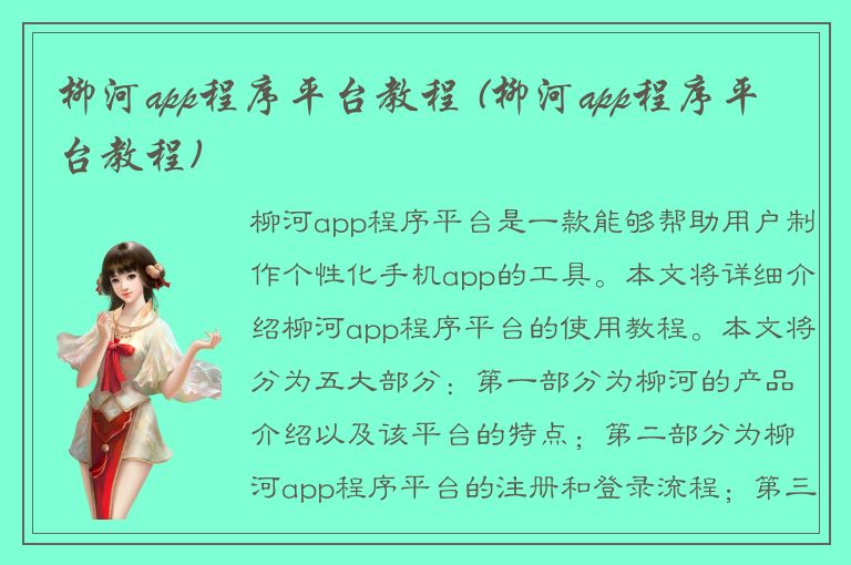 柳河app程序平台教程 (柳河app程序平台教程)