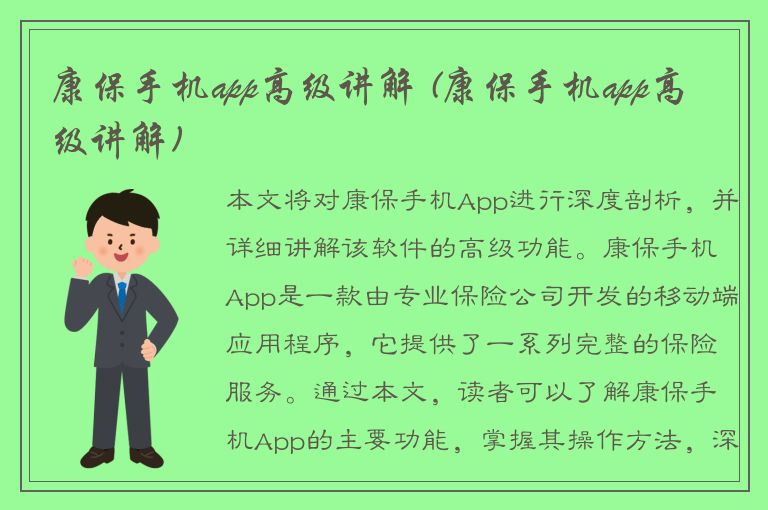 康保手机app高级讲解 (康保手机app高级讲解)