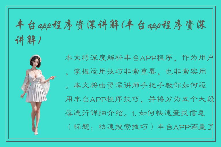 丰台app程序资深讲解(丰台app程序资深讲解)