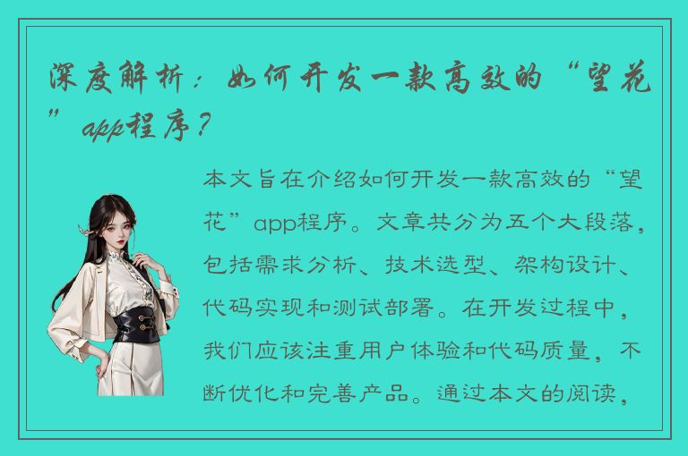 深度解析：如何开发一款高效的“望花”app程序？