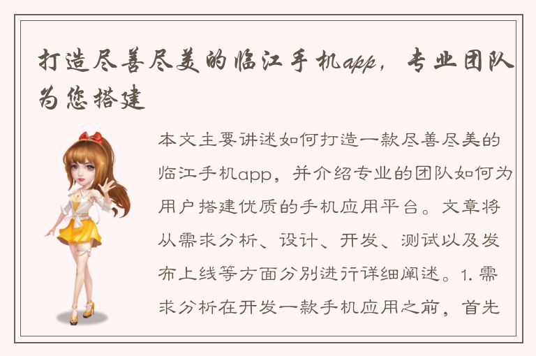 打造尽善尽美的临江手机app，专业团队为您搭建