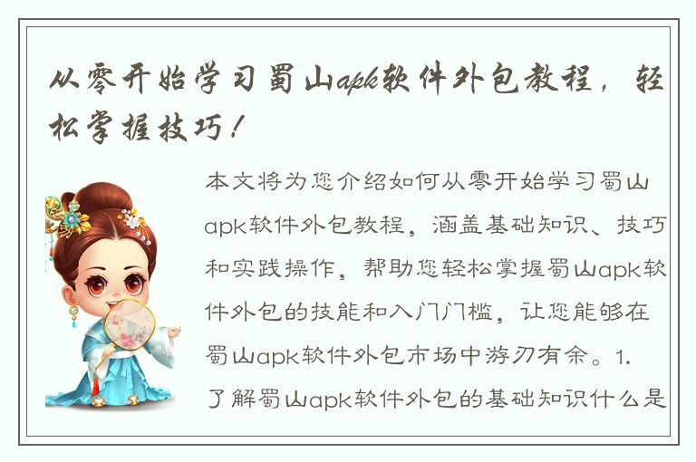 从零开始学习蜀山apk软件外包教程，轻松掌握技巧！