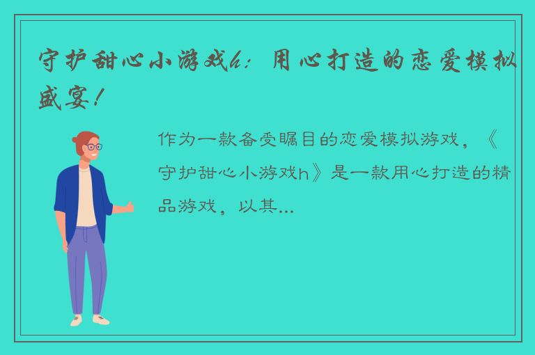 守护甜心小游戏h：用心打造的恋爱模拟盛宴！