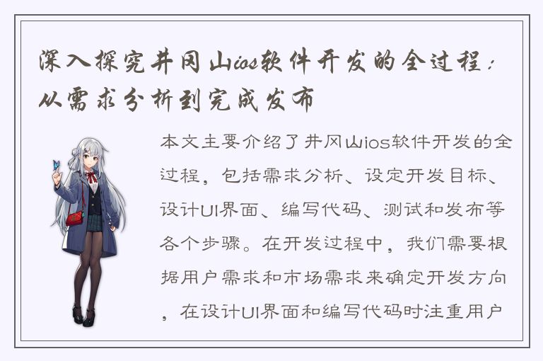 深入探究井冈山ios软件开发的全过程：从需求分析到完成发布