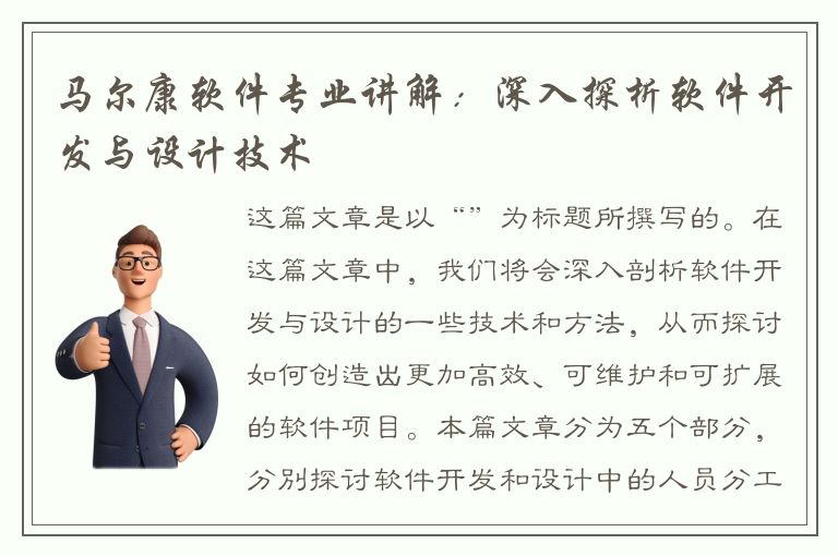 马尔康软件专业讲解：深入探析软件开发与设计技术