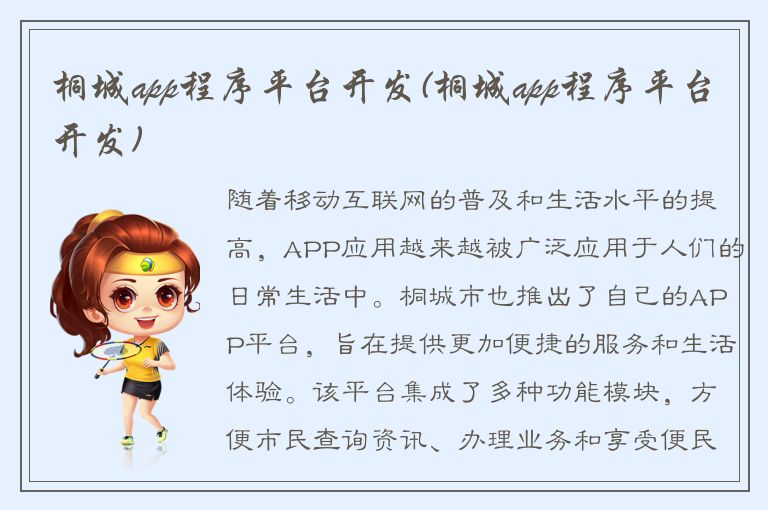 桐城app程序平台开发(桐城app程序平台开发)