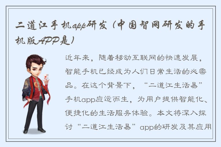 二道江手机app研发 (中国智网研发的手机版APP是)