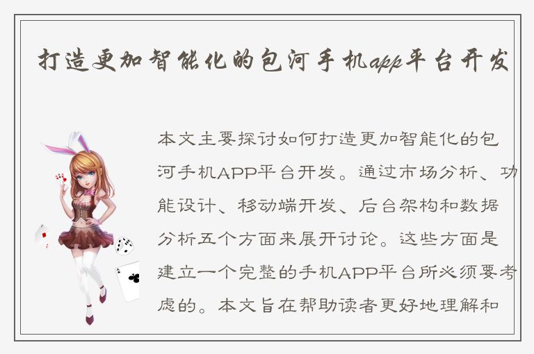 打造更加智能化的包河手机app平台开发