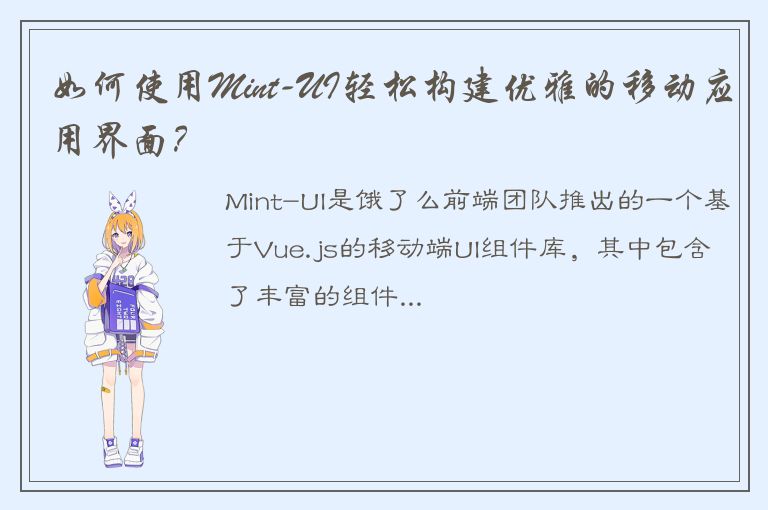 如何使用Mint-UI轻松构建优雅的移动应用界面？