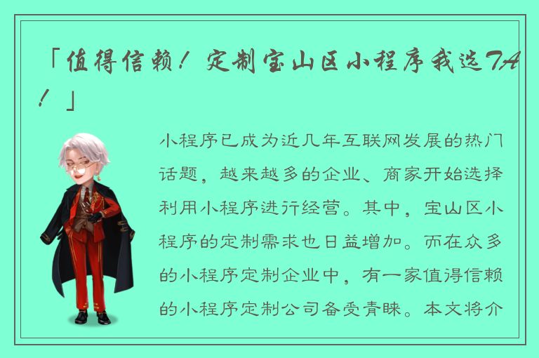 「值得信赖！定制宝山区小程序我选TA！」