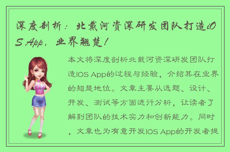 深度剖析：北戴河资深研发团队打造iOS App，业界翘楚！