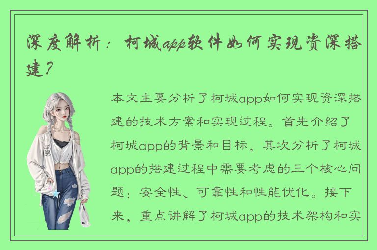 深度解析：柯城app软件如何实现资深搭建？