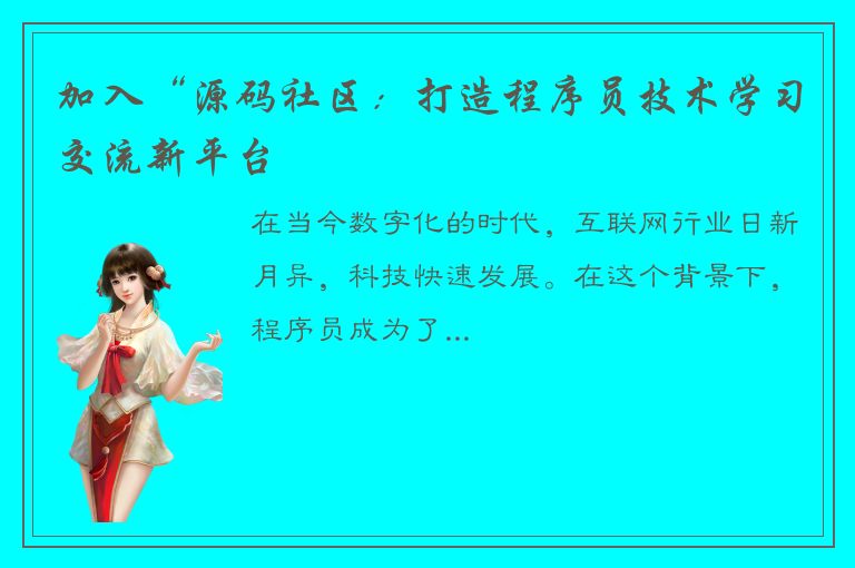 加入“源码社区：打造程序员技术学习交流新平台