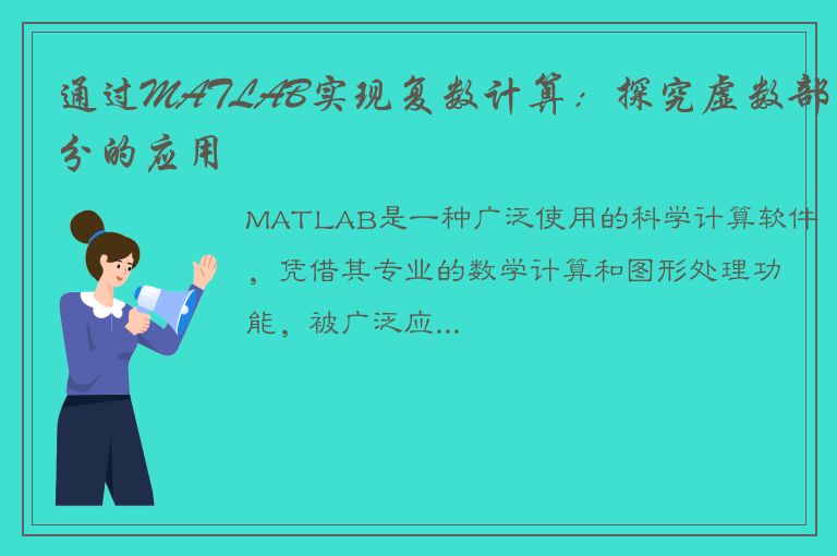 通过MATLAB实现复数计算：探究虚数部分的应用