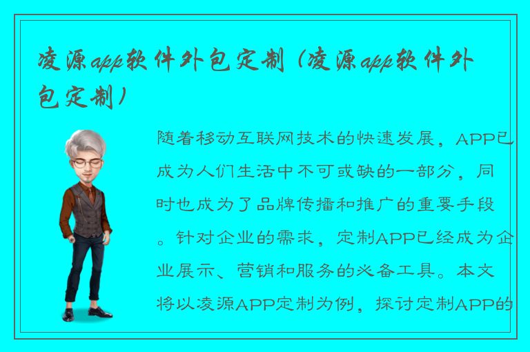 凌源app软件外包定制 (凌源app软件外包定制)