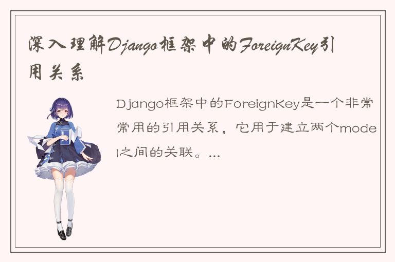 深入理解Django框架中的ForeignKey引用关系