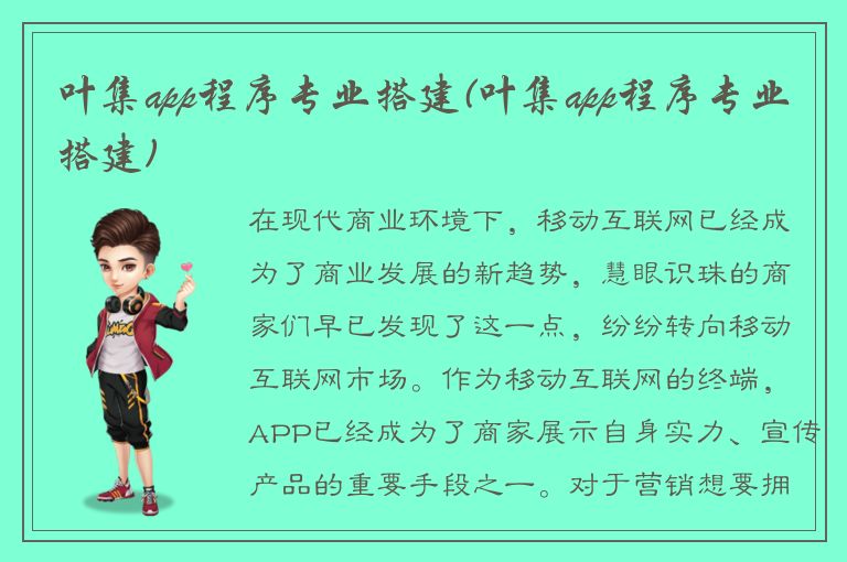 叶集app程序专业搭建(叶集app程序专业搭建)