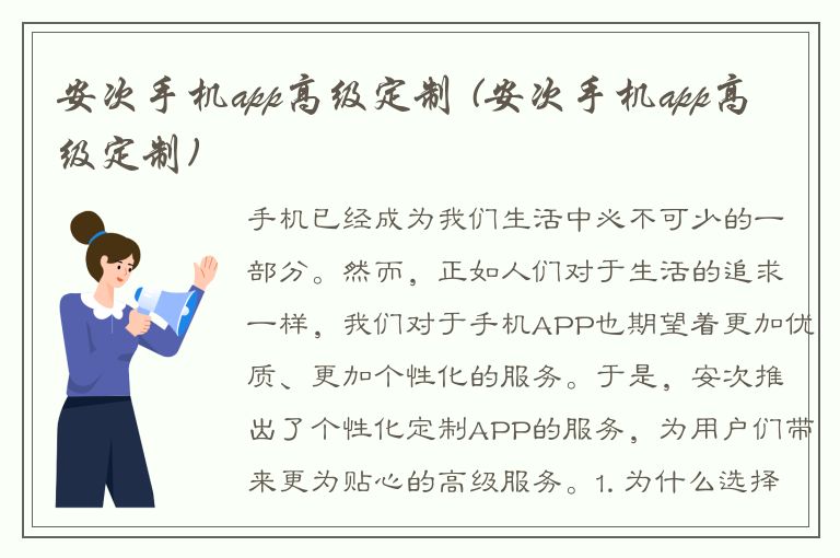 安次手机app高级定制 (安次手机app高级定制)