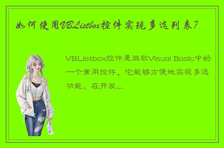 如何使用VBListbox控件实现多选列表？