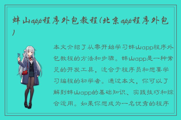 蚌山app程序外包教程(北京app程序外包)