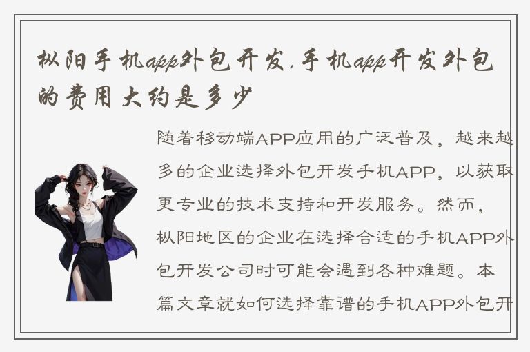 枞阳手机app外包开发,手机app开发外包的费用大约是多少