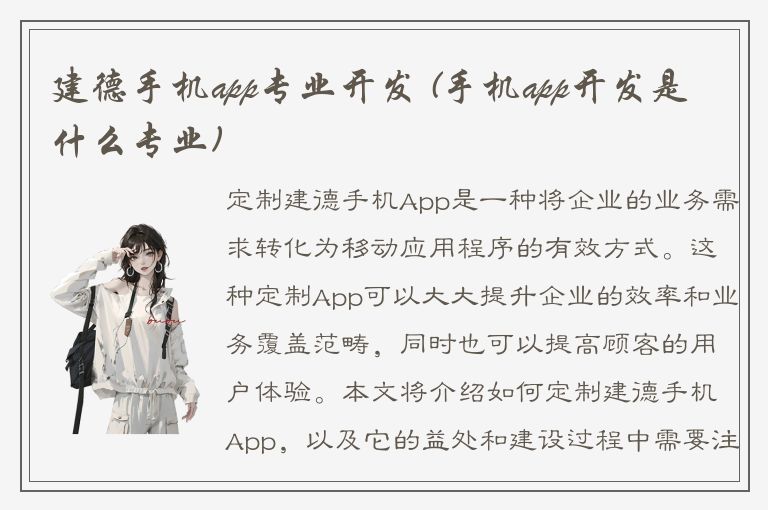 建德手机app专业开发 (手机app开发是什么专业)