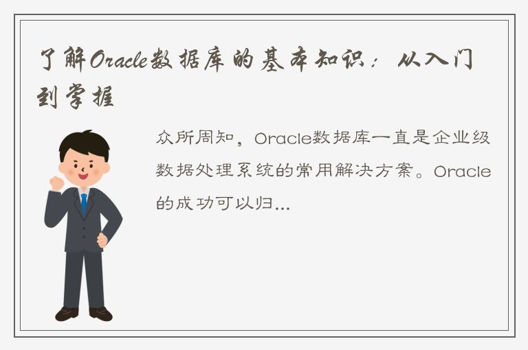 了解Oracle数据库的基本知识：从入门到掌握